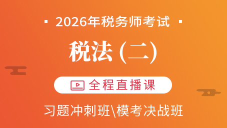 2026年税法二考前预测第二讲